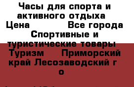 Часы для спорта и активного отдыха › Цена ­ 7 990 - Все города Спортивные и туристические товары » Туризм   . Приморский край,Лесозаводский г. о. 